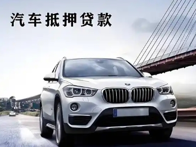 玛纳斯车抵贷如何办理押车和不押车?