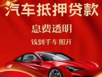 玛纳斯良好口碑的汽车抵押贷款公司推荐